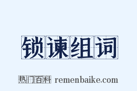 锁谏组词是什么意思的图片
